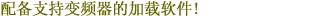 配备支持变频器的加载软件!